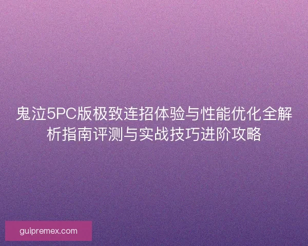 鬼泣5PC版极致连招体验与性能优化全解析指南评测与实战技巧进阶攻略 鬼泣5PC版极致连招体验与性能优化全解析指南评测与实战技巧进阶攻略